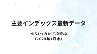 主要インデックス最新データ|NISAつみたて投資枠(2025年7月末)