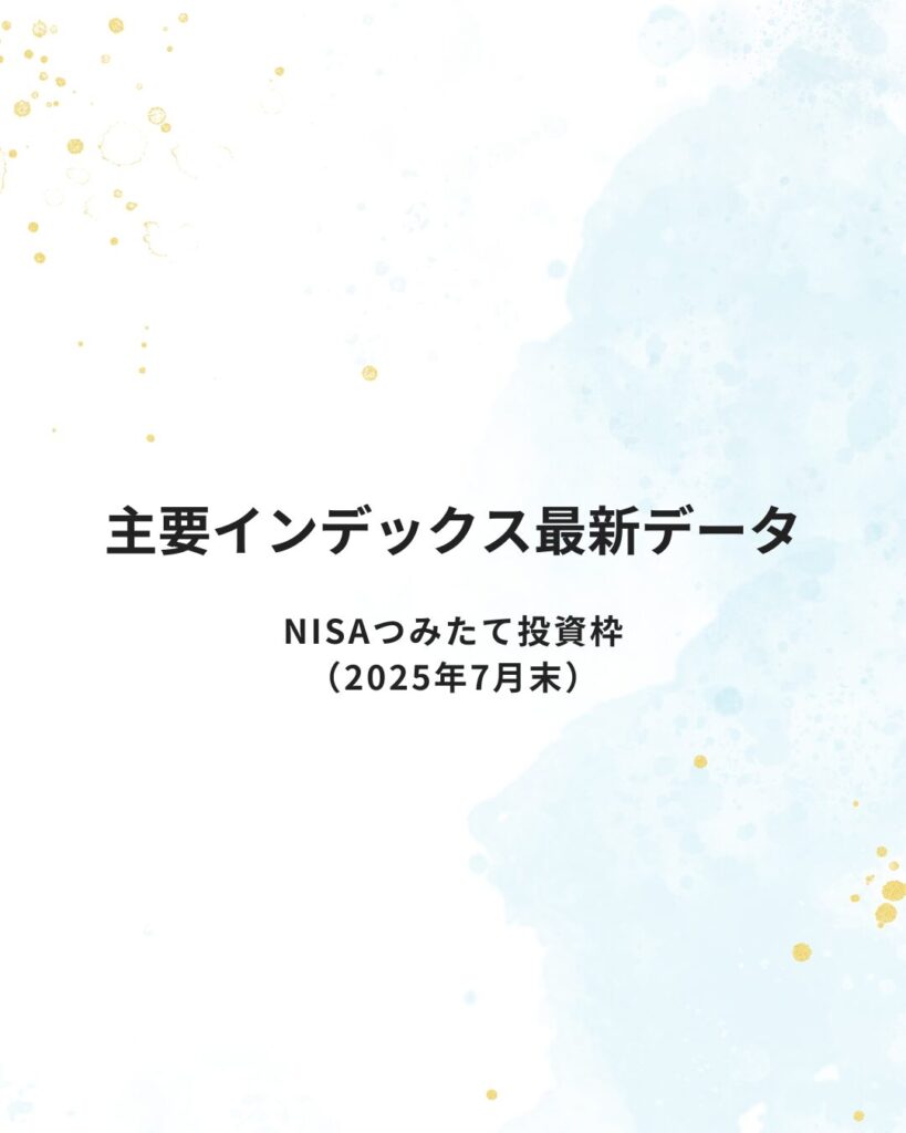 主要インデックス最新データ｜NISAつみたて投資枠（2025年7月末）