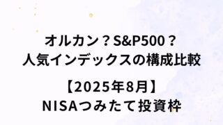 オルカン・S&P500など人気インデックスの構成比較【2025年8月】NISAつみたて投資枠
