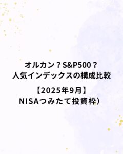 オルカン・S&P500など人気インデックスの構成比較【2025年9月】NISAつみたて投資枠